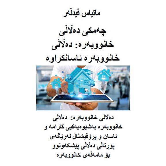 چەمكى دەڵاڵ , (Paperback)