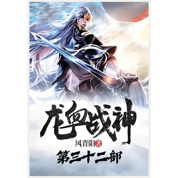 龙血战神:第三十二部, (Paperback)