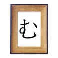 thumbnail image 1 of Japanese Hiragana Character MU Photo Frame Exhibition Display Art Desktop Painting, 1 of 3