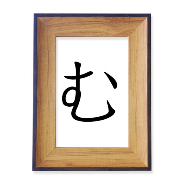 Japanese Hiragana Character MU Photo Frame Exhibition Display Art Desktop Painting
