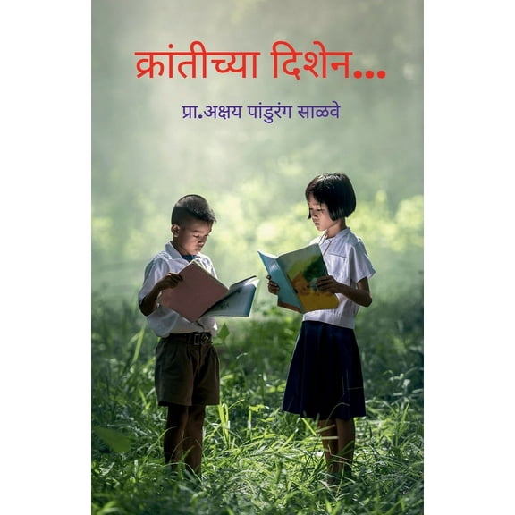 krantichya dishen / क्रांतीच्या दिश&, (Paperback)