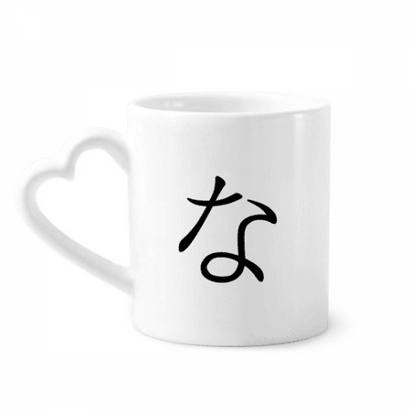 

Japanese Hiragana Character NA Mug Coffee Cerac Drinkware Glass Heart Cup