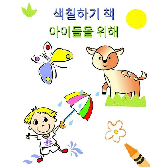 색칠하기 책 아이들을 ǽ, (Paperback)