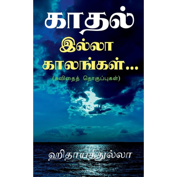 kaadhal illaa kaalangal... / காதல் இல்லா காī, (Paperback)
