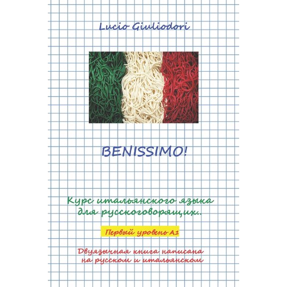 Benissimo!: Курс итальянского языка для ру&#