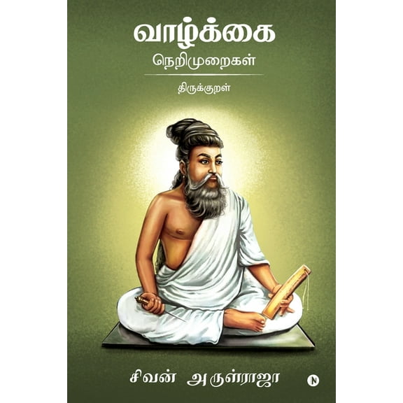 Vazhkai Nerimuraigal - Thirukkural, (Paperback)