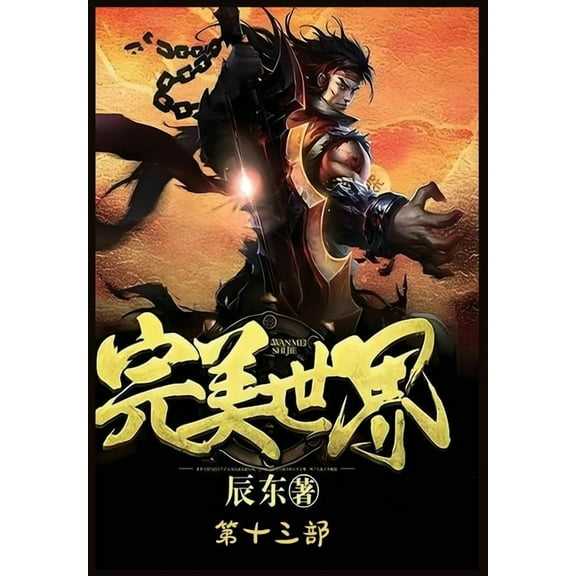 完美世界：第十三部, (Paperback)