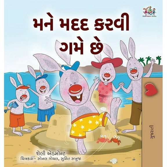 Gujarati Children's Book I Love to Help (Gujarati Children's Book), (Hardcover)