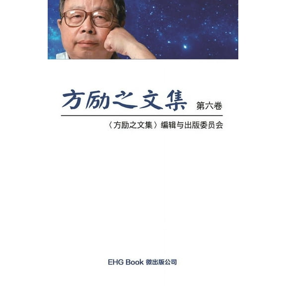 Fang Li-Zhi Collection (Vol 6): 方励之文集（六：全六卷, (Paperback)