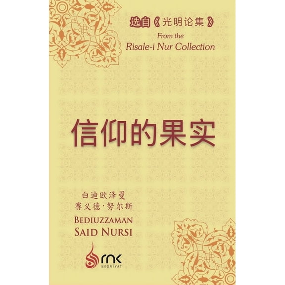 光明论& 信仰的果实, Book 5, (Paperback)