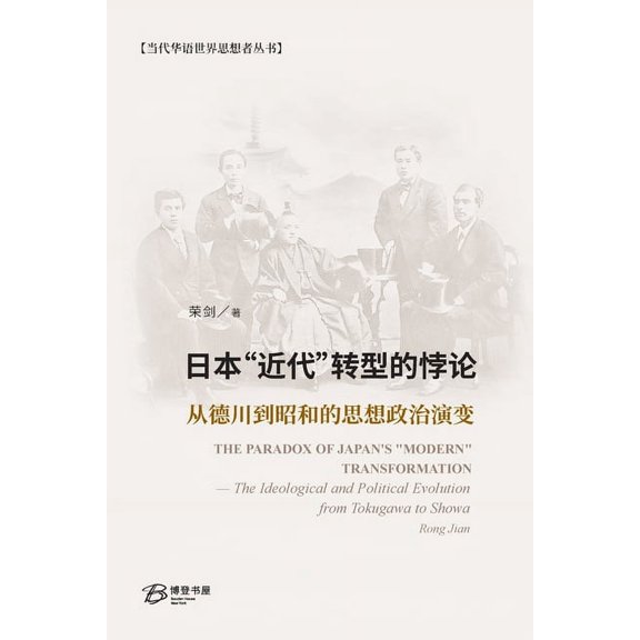 日本"近代"转型的悖论:从德川到਷, (Paperback)