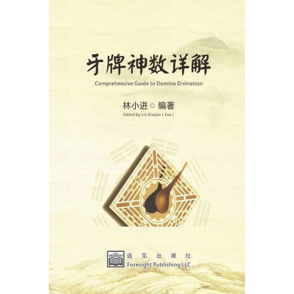 牙牌神数详解, (Paperback)