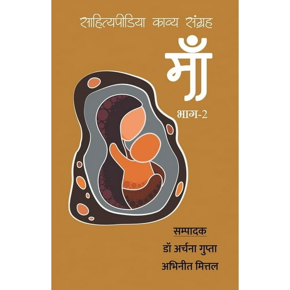 Maa - Sahityapedia Kavya Sangrah - Vol-2, (Paperback)