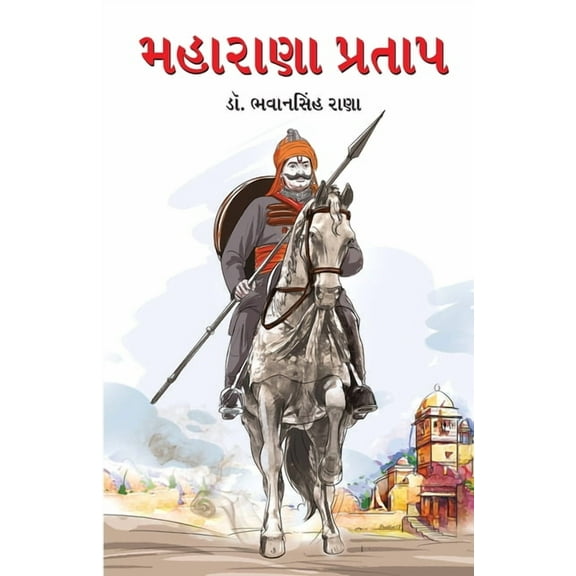 Maharana Pratap (મહારાણા પ્રતાપ), (Paperback)
