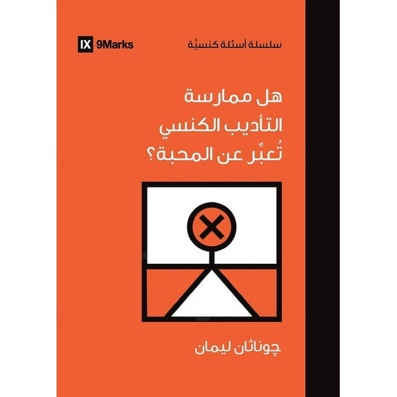 Church Questions (Arabic): Is It Loving to Practice Church Discipline? (Arabic) (Paperback)