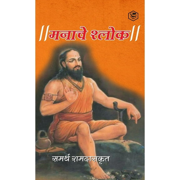 मनाचे श्लोक ( Shri Manache Shlok ), (Hardcover)