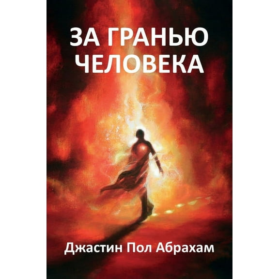 За гранью человека, (Paperback)