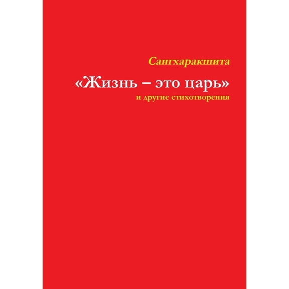 Жизнь - это царь и дру&#, (Paperback)
