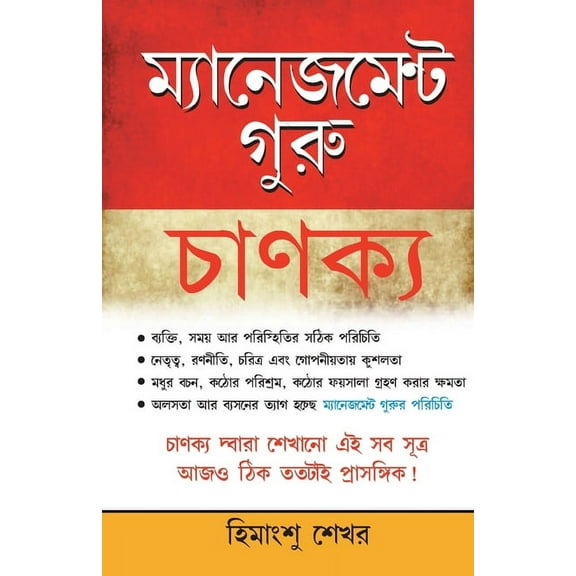 Management & Corporate Guru Chankaya (মেনেজমেন্ট গুৰু চাণক্য) (Paperback)