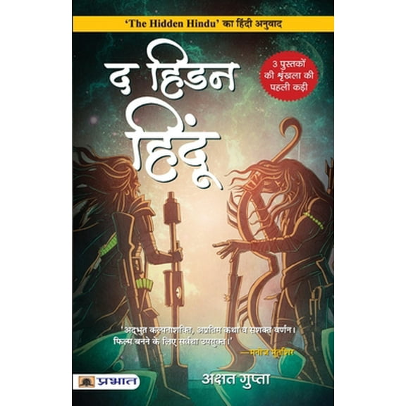 Pre-Owned The Hidden Hindu (Hindi Translation of The Hidden Hindu) (Paperback) 9355213794 9789355213792