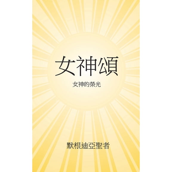 Devi Mahatmyam: 女神頌 這是我們這時代的《女, (Paperback)