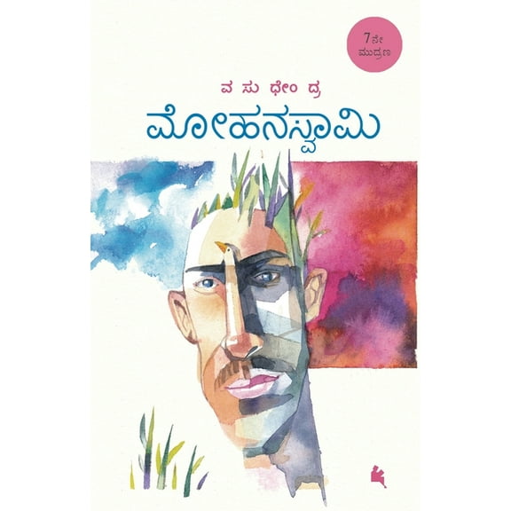 Mohanaswamy(Kannada), (Paperback)