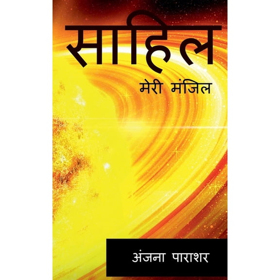 sahil / साहिल: मेरी म, (Paperback)