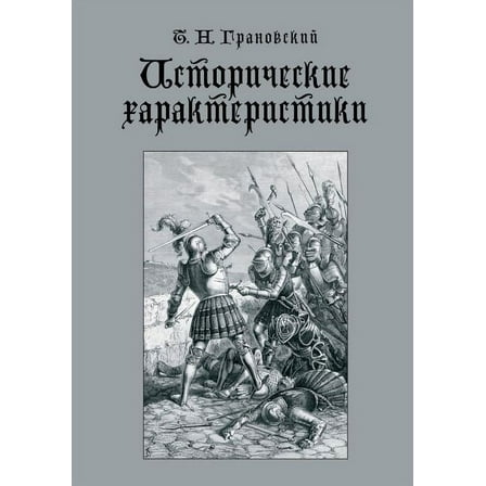 Исторические характеристики (Paperback)