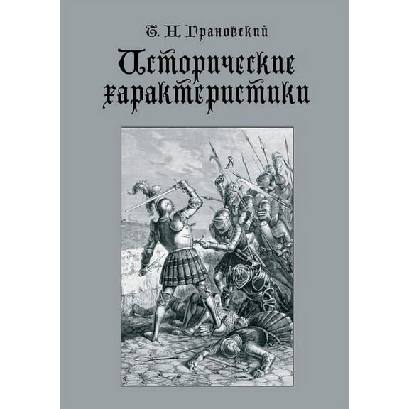 Исторические характеристики (Paperback)