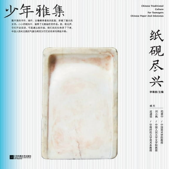 少年雅集-纸砚尽兴, (Paperback)