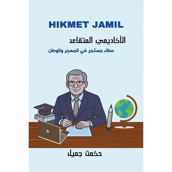 الأكاديمي ا , (Paperback)