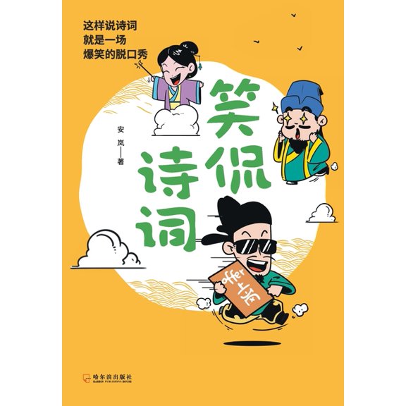 笑侃诗词 Humorous Talks On Classical Poetry, (Paperback)