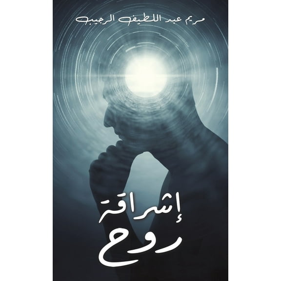 إشراقة روح, (Paperback)
