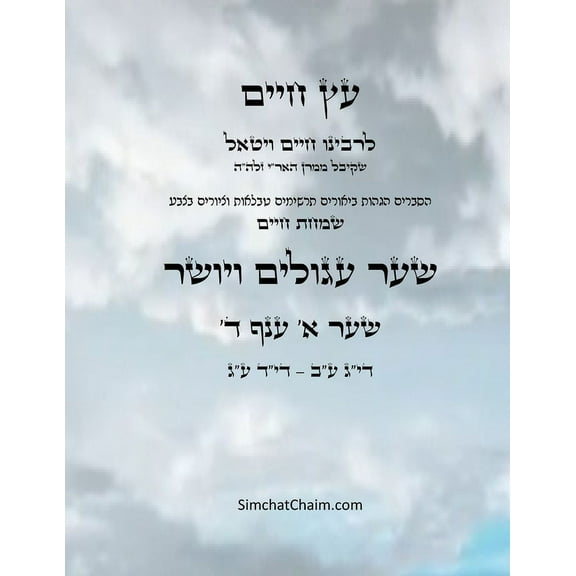 עץ חיים שער א &#, (Paperback)
