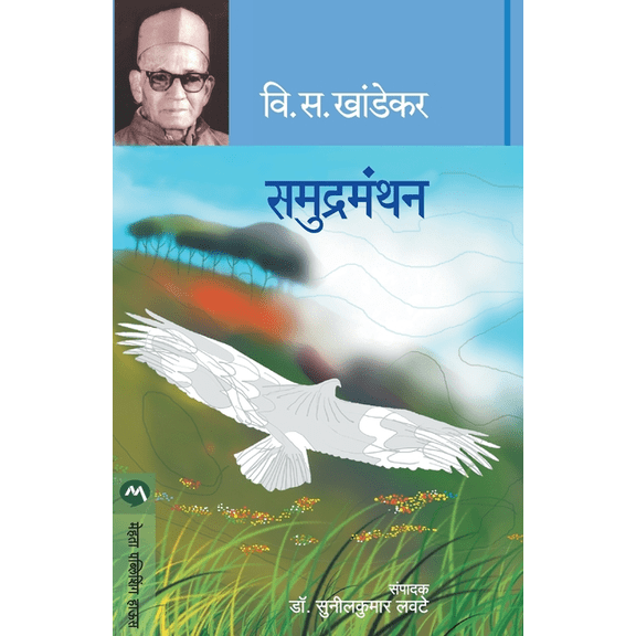 Samudramanthan, (Paperback)