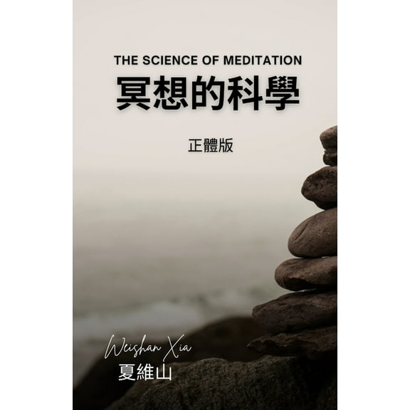 冥想的科學, (Paperback)