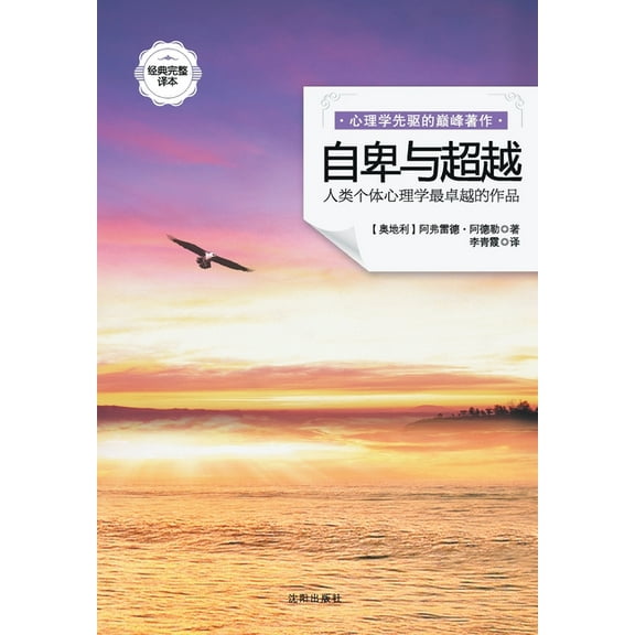 自卑与超越 What Life Should Mean To You, (Paperback)