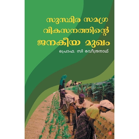 Susthira samagravikasanathinte janakeeya mugham, (Paperback)