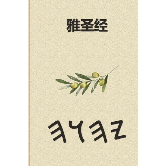 雅圣经, (Paperback)