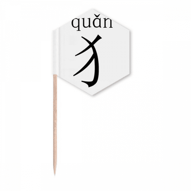 chinese character compnt quan toothpick flags cupcake picks party celebration