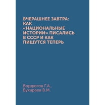 Вчерашнее завтра: как национальн
