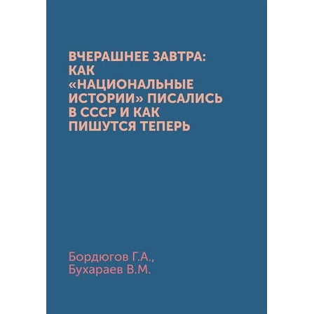 Вчерашнее завтра: как национальн