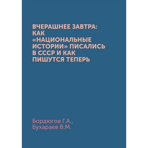 Вчерашнее завтра: как национальн