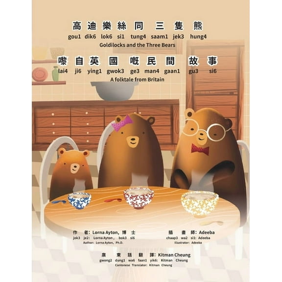 Goldilocks and the Three Bears - Bilingual Edition - Cantonese and English: Yale Romanization for Cantonese Pronunciatio, (Paperback)