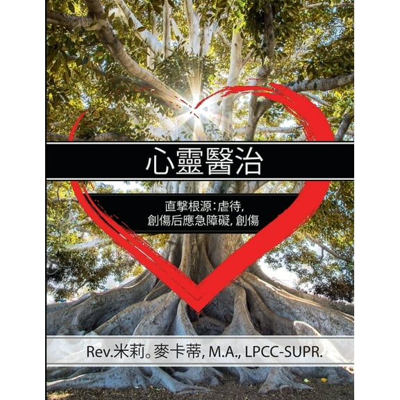 Healing the Heart: Getting to the Root of Abuse, PTSD and Trauma Chinese Edition, (Paperback)