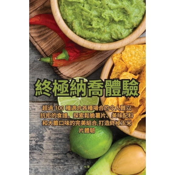 終極納喬體驗, (Paperback)