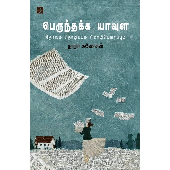 Perunthakka Yaavula, (Paperback)