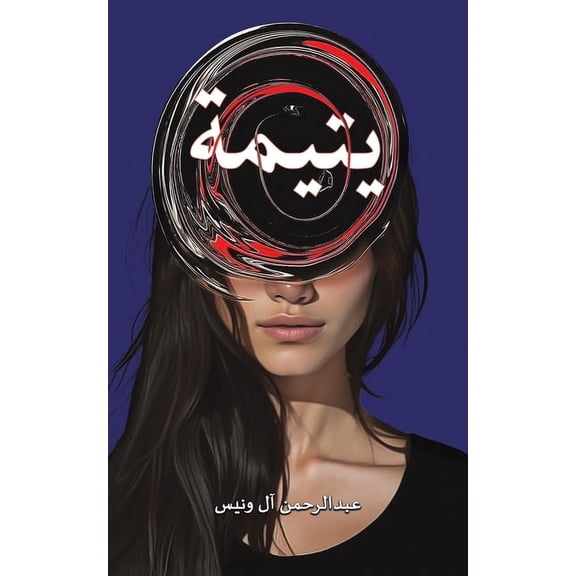 يتيمة, (Paperback)