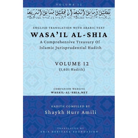 Wasa'il al-Shia Volume 12: A Comprehensive Treasury Of Islamic Jurisprudential Hadith, (Hardcover)