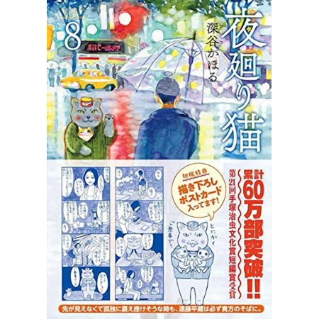 夜廻り猫 8/深谷かほる